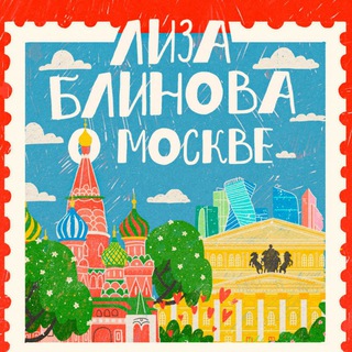Telegram profile photo for Лиза Блинова о Москве