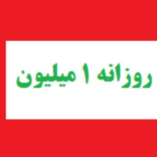 Telegram profile photo for کسب درآمد+همکاری در فروش+محصول+کالا+خدمات+فایل+پورسانت+عالی+بالا+زیاد+خوب+سایت+کانال+پول درآوردن+روش+ثبت نام+عضویت+اسان+ایران+از