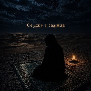 Telegram profile photo for Сеرдце в саﺩжда