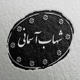 Telegram profile photo for شهاب آسمانی