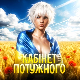 Telegram profile photo for 🔇 : кабінет потужного