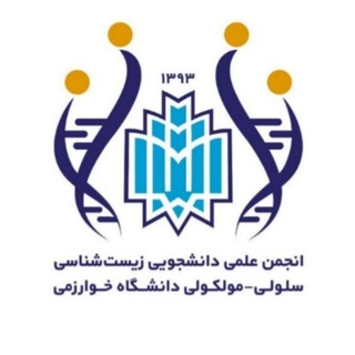 Telegram profile photo for انجمن علمی زیست شناسی سلولی - مولکولی دانشگاه خوارزمی