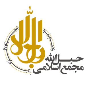 Telegram profile photo for مجمع اسلامی حبل الله 🇵🇸