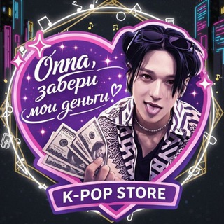 Telegram profile photo for Оппа, забери мои деньги!