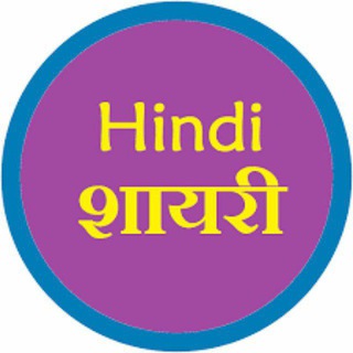 Telegram profile photo for Hindi shayari (हिंदी शायरी)