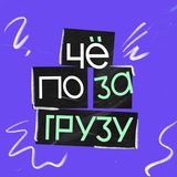 Telegram profile photo for чё по загрузу?