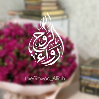 Telegram profile photo for رَواء الـرُّوحۦٰ🌱'