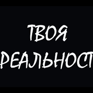 Telegram profile photo for Твоя РЕАЛЬНОСТЬ...