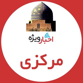 Telegram profile photo for اخبار ويژه مركزی