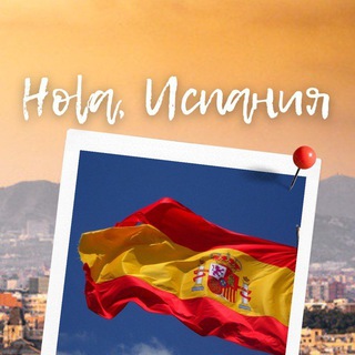 Telegram group profile photo for ¡HOLA! ИСПАНИЯ