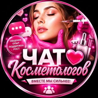 Telegram profile photo for ЧАТ ❤️ Косметологов
