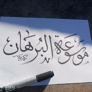 Telegram profile photo for موسوعة البرهان