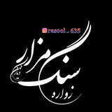 Telegram profile photo for 🌻(سنگ مزار) دیار کهن(زواره)🌻