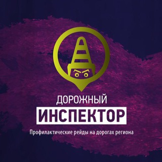 Telegram profile photo for Дорожный инспектор