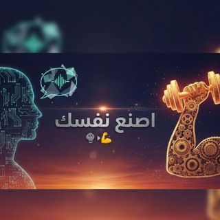 Telegram profile photo for اصنع نفسك – طريقك للتغيير🗣️💪