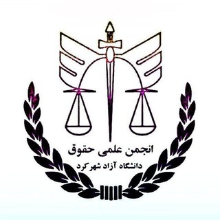 Telegram profile photo for انجمن علمی حقوق دانشگاه آزاد شهرکرد