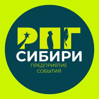Telegram profile photo for "РПГ Сибири" Предприятие событий