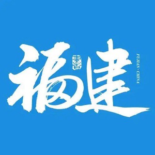 Telegram profile photo for 福建(福州厦门泉州)资源