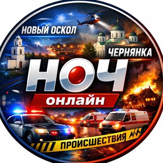 Telegram profile photo for 🇷🇺Новый Оскол - Чернянка онлайн "НОЧ online"🇷🇺