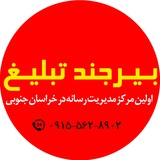Telegram profile photo for بیرجند تبلیغ