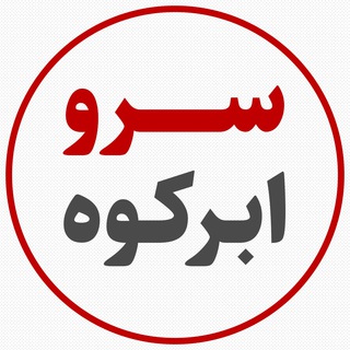 Telegram profile photo for سرو ابرکوه