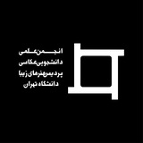 Telegram profile photo for انجمن علمی عكاسی دانشگاه تهران