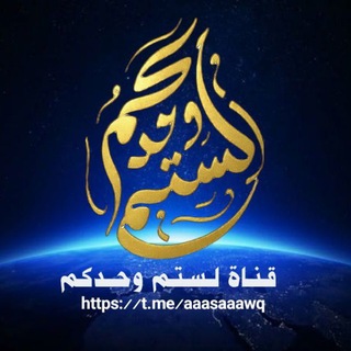 Telegram profile photo for قناة لستـم وحــــدكـم
