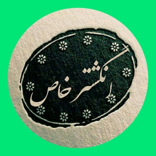 Telegram profile photo for انگشتر خاص (آهنگر )