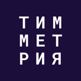 Telegram profile photo for Тимметрия