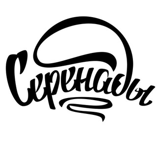 Telegram profile photo for Серенады