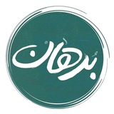 Telegram profile photo for | برهان |