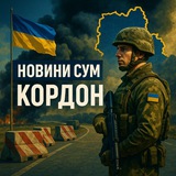 Telegram profile photo for Новини Сум кордон △