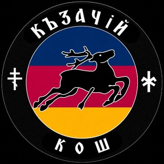 Telegram profile photo for ᚼ КАЗАЧІЙ КОШ 𐂂