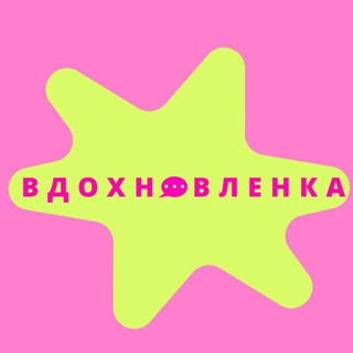 Telegram profile photo for Вдохновлёнка