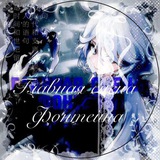 Telegram profile photo for Лайф/Ⲅⲗⲁⲃⲏⲁя ⲥцⲉⲏⲁ Ⲫⲟⲏⲧⲉύⲏⲁ