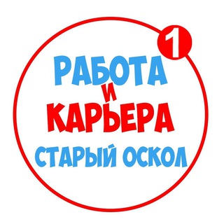 Telegram profile photo for Работа в Старом Осколе