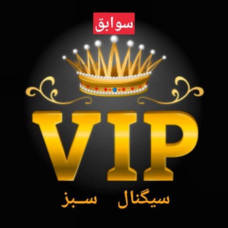 Telegram profile photo for سوابق گروه Vip سیگنال سبز