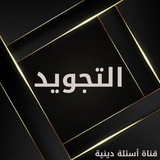Telegram profile photo for قناة أسئلة دينية ( التجويد رجال فقط)
