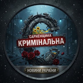 Telegram profile photo for Сарненщина кримінальна