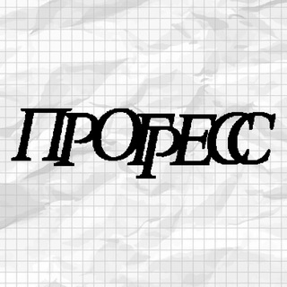 Telegram profile photo for ПРОГРЕСС