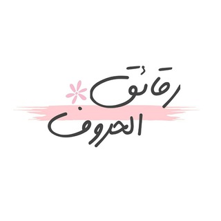 Telegram profile photo for رقائق الحروف • ✿