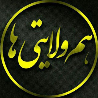 Telegram profile photo for 🚩 هم ولایتی ها 🚩