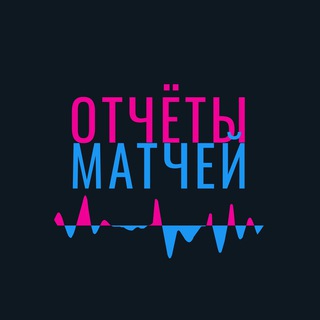 Telegram profile photo for Отчеты матчей