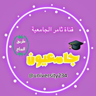 Telegram profile photo for قناة طريق النجاح الجامعية️.