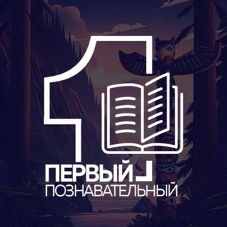 Telegram profile photo for Первый Познавательный