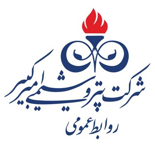 Telegram profile photo for روابط عمومی پتروشیمی امیرکبیر