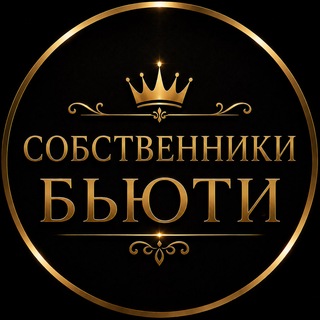 Telegram profile photo for Собственники Бьюти