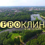 Telegram profile photo for PRO_Клин и не только...
