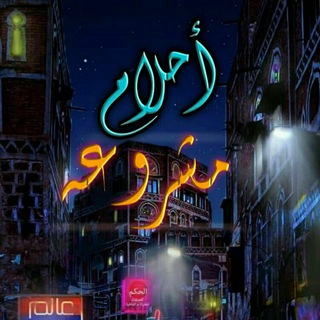 Telegram profile photo for أحلام مشروعة💕🌹🌹
