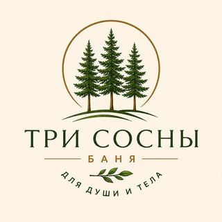 Telegram profile photo for БАНЯ 🌲ТРИ🌲 СОСНЫ 📞89323288833